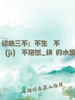 修心三不：不生氣 不計(jì)較 不抱怨
